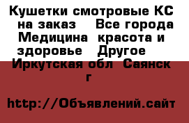 Кушетки смотровые КС-1 на заказ. - Все города Медицина, красота и здоровье » Другое   . Иркутская обл.,Саянск г.